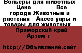 Вольеры для животных › Цена ­ 17 710 - Все города Животные и растения » Аксесcуары и товары для животных   . Приморский край,Артем г.